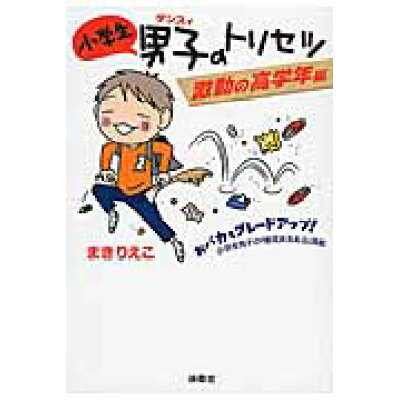 楽天市場 扶桑社 小学生男子のトリセツ 激動の高学年編 扶桑社 まきりえこ 価格比較 商品価格ナビ 楽天市場 扶桑社 小学生男子のトリセツ 激動の高学年編 扶桑社 まきりえこ 価格比較 商品価格ナビ